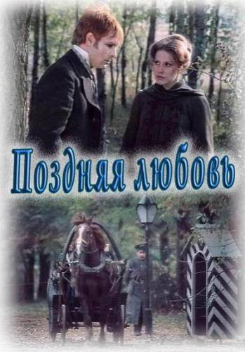 Фильмография Валерий Хлевинский - лучший фильм Поздняя любовь.