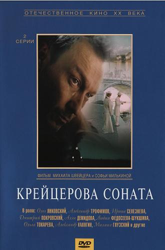 Фильмография Дмитрий Покровский - лучший фильм Крейцерова соната.