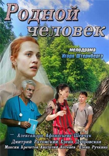 Фильмография Елена Дубровская - лучший фильм Родной человек.