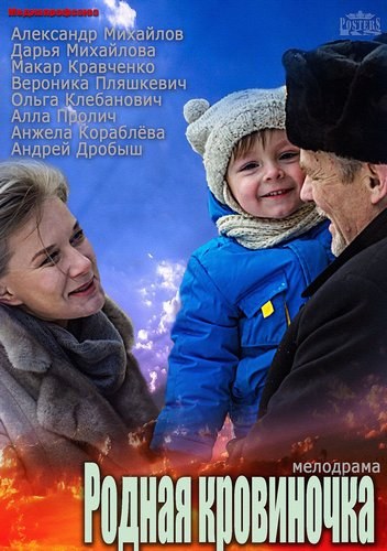 Фильмография Алла Пролич - лучший фильм Родная кровиночка.