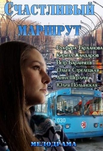 Фильмография Максим Сапрыкин - лучший фильм Счастливый маршрут.