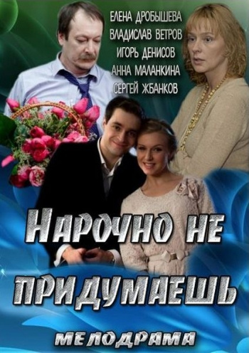 Фильмография Анна Маланкина - лучший фильм Нарочно не придумаешь.