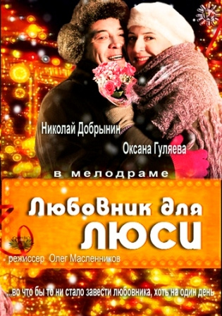 Фильмография Иван Ивашкин - лучший фильм Любовник для Люси.