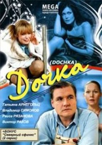 Фильмография Оксана Дорохина - лучший фильм Дочка.