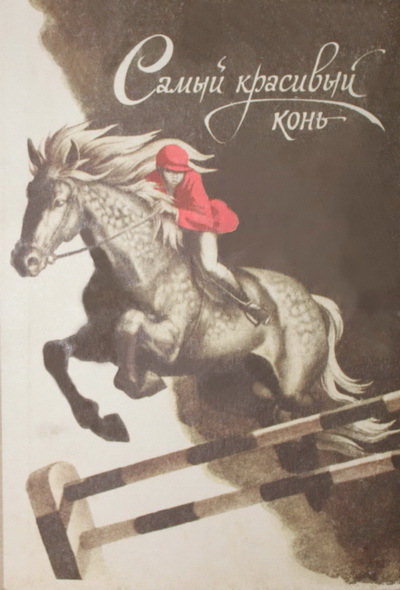 Фильмография  Петровская - лучший фильм Самый красивый конь.