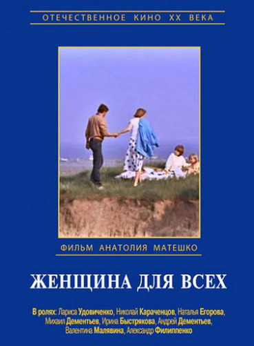 Фильмография Михаил Дементьев - лучший фильм Женщина для всех.