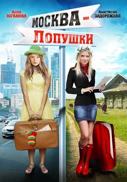 Фильмография Елена Мольченко - лучший фильм Москва – Лопушки.