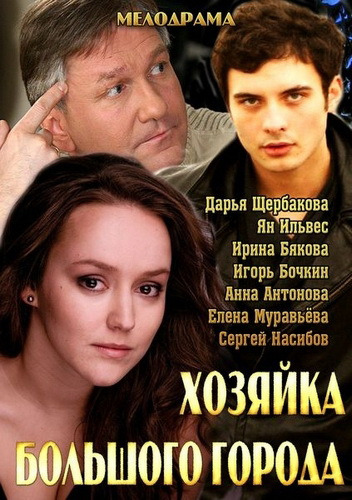Фильмография Дарья Щербакова - лучший фильм Хозяйка большого города.