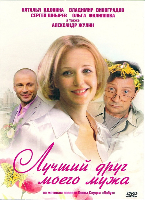 Фильмография Анастасия Лебедева - лучший фильм Лучший друг моего мужа.