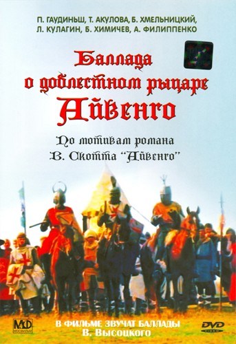 Фильмография Григорий Лямпе - лучший фильм Баллада о доблестном рыцаре Айвенго.