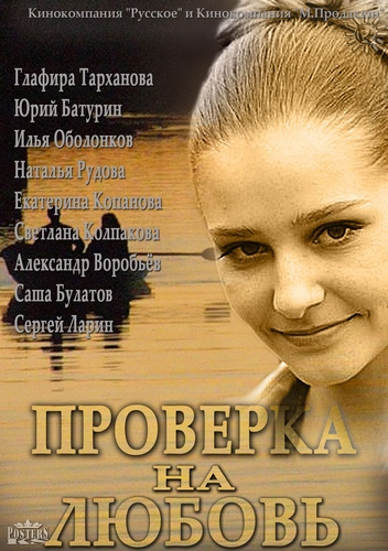 Фильмография Светлана Колпакова - лучший фильм Проверка на любовь.
