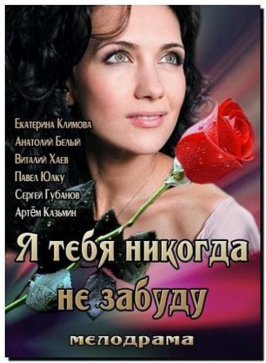 Фильмография Анастасия Лапина - лучший фильм Я тебя никогда не забуду.