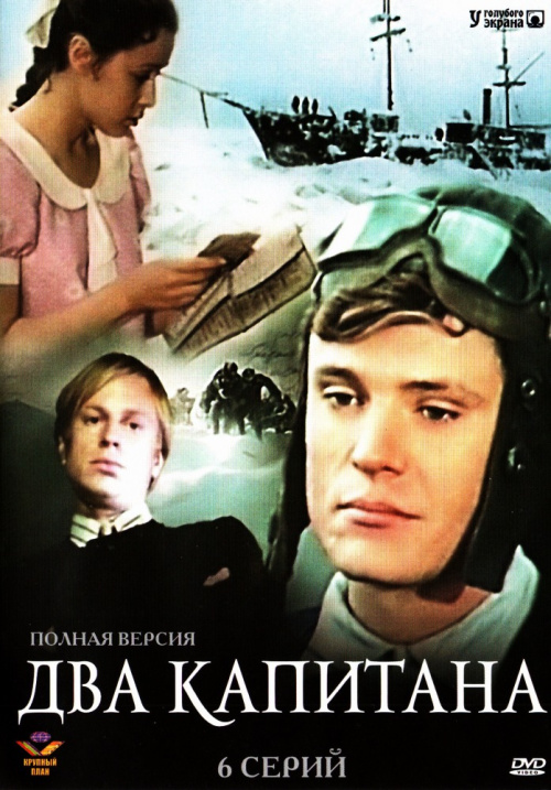 Фильмография Елена Лобкина - лучший фильм Два капитана.