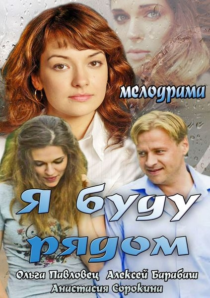 Фильмография Анастасия Сорокина - лучший фильм Я буду рядом.