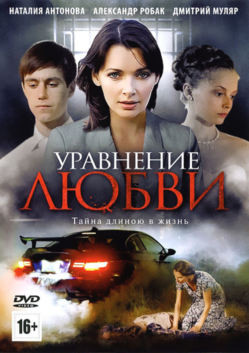 Фильмография Анастасия Пронина - лучший фильм Уравнение любви.