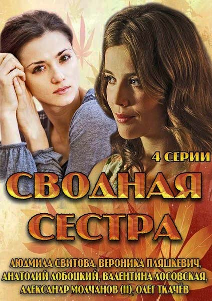 Фильмография Александр Молчанов - лучший фильм Сводная сестра.