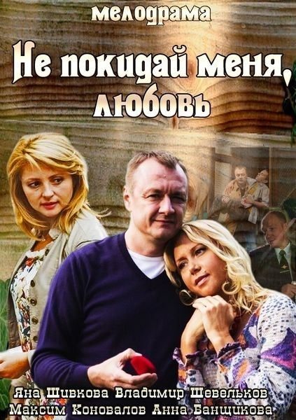 Фильмография  Василий Кубекин - лучший фильм Не покидай меня, Любовь.