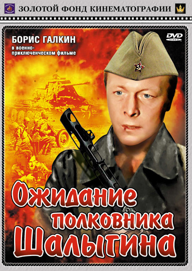 Фильмография Яхьё Файзуллаев - лучший фильм Ожидание полковника Шалыгина.