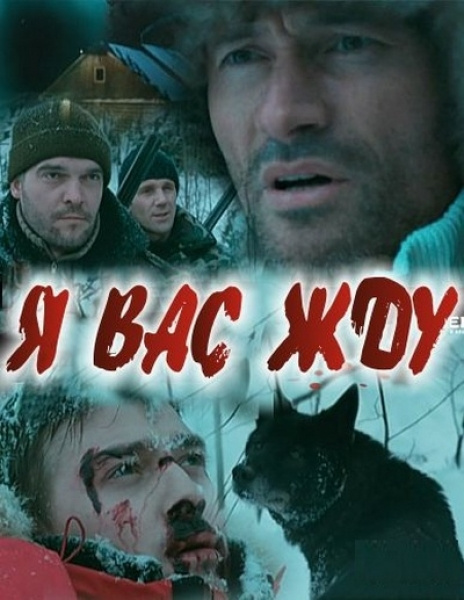 Фильмография Максим Битюков - лучший фильм Я вас жду....