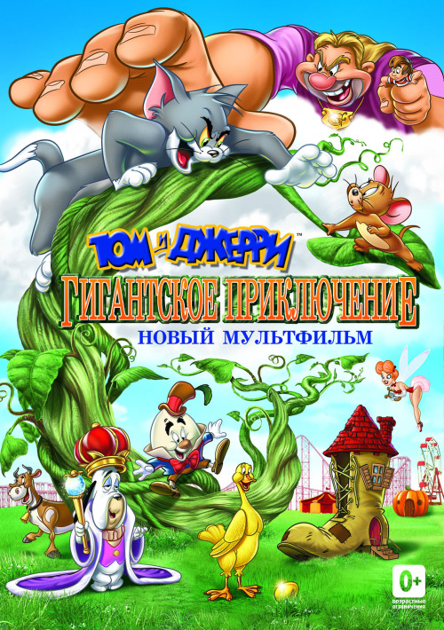 Фильмография Гаррисон Кейллор - лучший фильм Том и Джерри: Гигантское приключение.