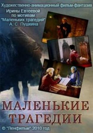 Фильмография Александра Самохина - лучший фильм Маленькие трагедии.