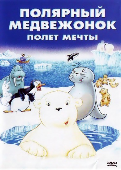 Фильмография Mijail Verona - лучший фильм Полярный медвежонок: Полет мечты.