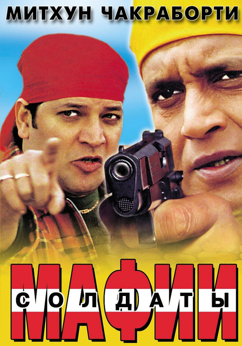 Фильмография Rutika Singh - лучший фильм Солдаты мафии.