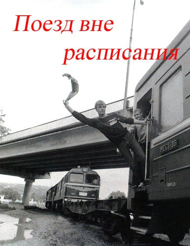 Фильмография М. Измайлов - лучший фильм Поезд вне расписания.