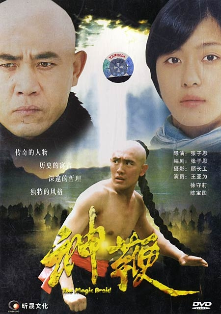 Фильмография Баогуо Чен - лучший фильм Волшебная коса.