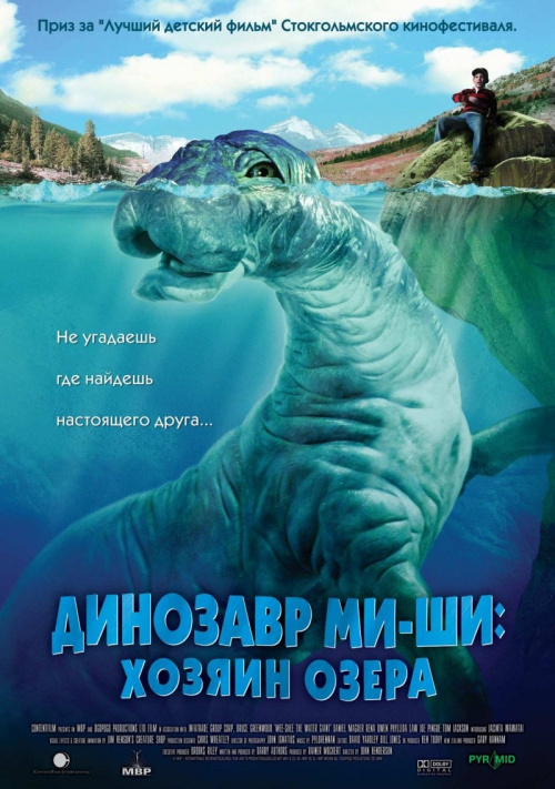 Фильмография Джасинта Ваватай - лучший фильм Динозавр Ми-Ши:хозяин озера.