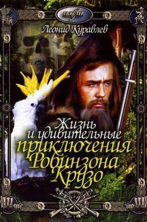 Фильмография Валерий Мальцев - лучший фильм Жизнь и удивительные приключения Робинзона Крузо.