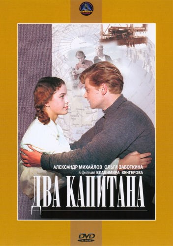 Фильмография Нина Дробышева - лучший фильм Два капитана.