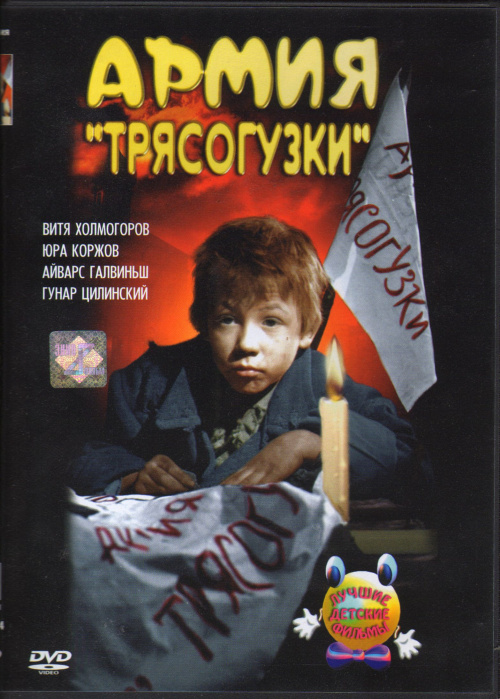 Фильмография Виктор Холмогоров - лучший фильм Армия «Трясогузки».