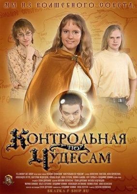 Фильмография Екатерина Медведева - лучший фильм Контрольная по чудесам.