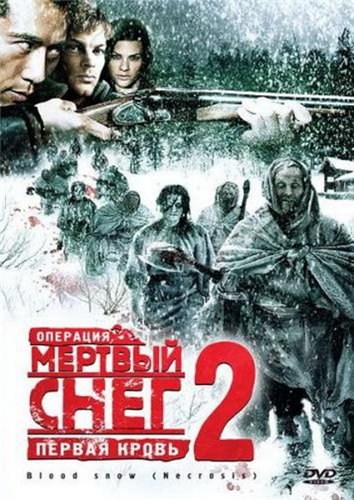 Фильмография  Роберт Рейносо - лучший фильм Операция «Мертвый снег 2»: Первая кровь.