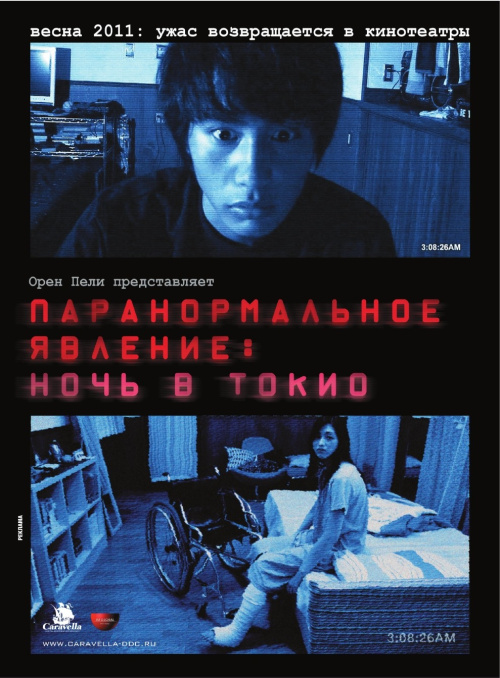 Фильмография Аой Накамура - лучший фильм Паранормальное явление: Ночь в Токио.
