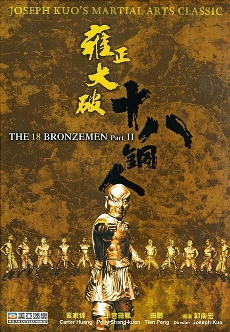 Фильмография Фанг Юе - лучший фильм Возвращение 18 бронзовых бойцов.
