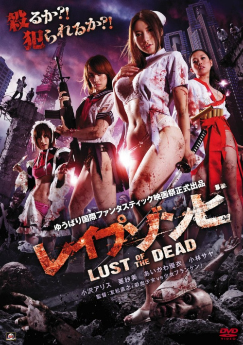 Фильмография Юя Такаяма - лучший фильм Зомби-насильники: Похоть мертвецов.