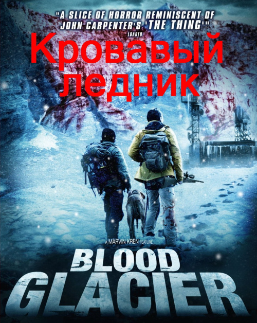Фильмография  Коко Хюмер - лучший фильм Кровавый ледник.