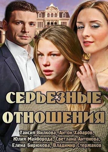 Фильмография Таисия Вилкова - лучший фильм Серьезные отношения.
