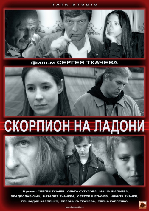 Фильмография Сергей Щепачев - лучший фильм Скорпион на ладони.