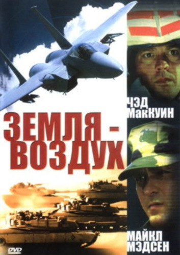 Фильмография Джон Борковски - лучший фильм Земля – воздух.