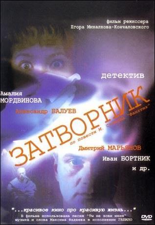 Фильмография  Светлана Константинова - лучший фильм Затворник.