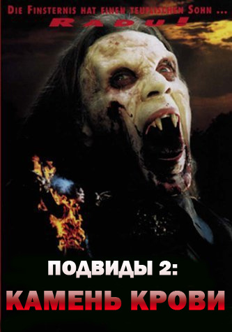 Фильмография Виорел Команич - лучший фильм Подвиды 2: Камень крови.