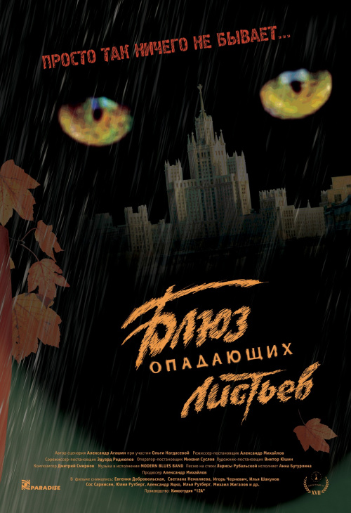 Фильмография Марина Рокина - лучший фильм Блюз опадающих листьев.