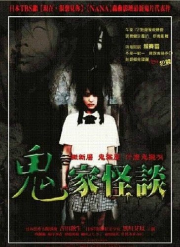 Фильмография Казухиро Накахара - лучший фильм Страшные истории: Проклятый дом.