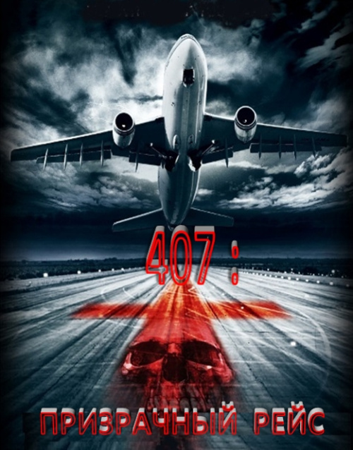 Фильмография Питер Найт - лучший фильм 407: Призрачный рейс.