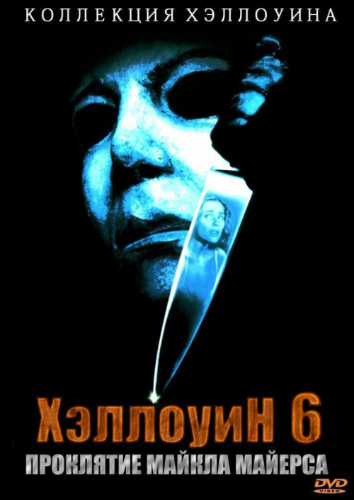 Фильмография Брэдфорд Инглиш - лучший фильм Хэллоуин 6: Проклятие Майкла Майерса.