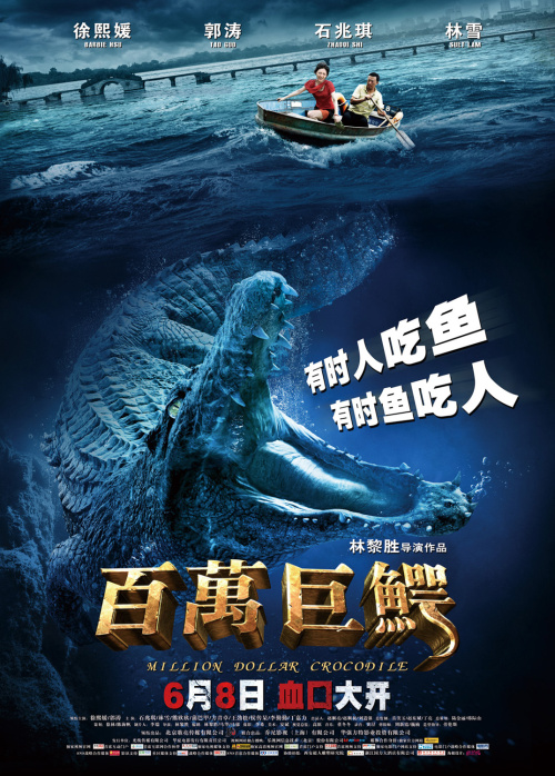 Фильмография  Ши Чжаоци - лучший фильм Крокодил на миллион долларов.