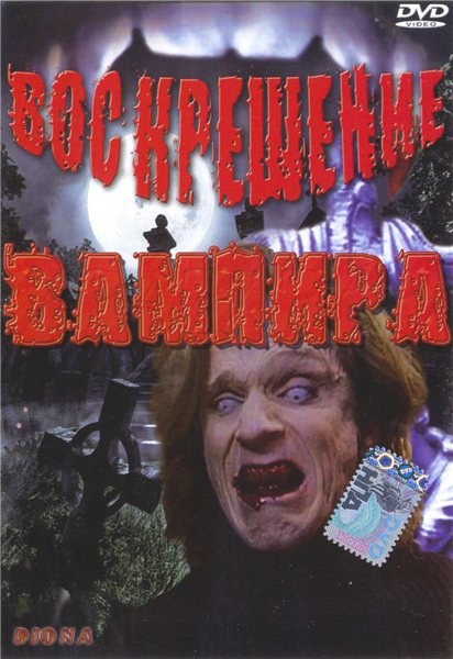 Фильмография Скотт Спирман - лучший фильм Воскрешение вампира.